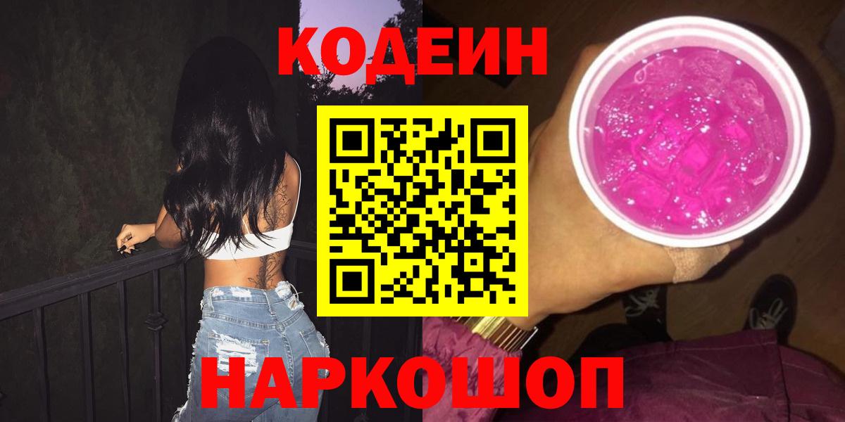 Codein Purple Drank Королёв